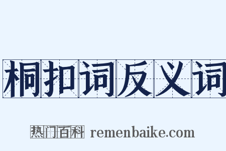 桐扣词反义词是什么意思的图片